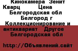 Кинокамера “Зенит Кварц 8 XL“ › Цена ­ 1 500 - Белгородская обл., Белгород г. Коллекционирование и антиквариат » Другое   . Белгородская обл.